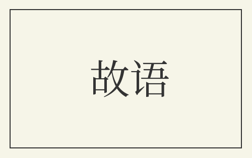 故语