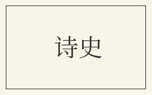 诗史