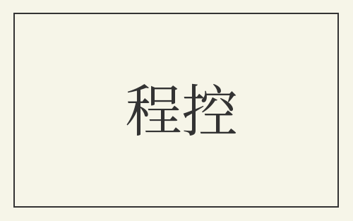 程控