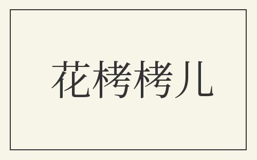 花栲栲儿