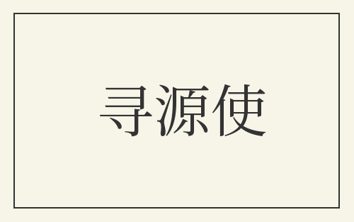 寻源使