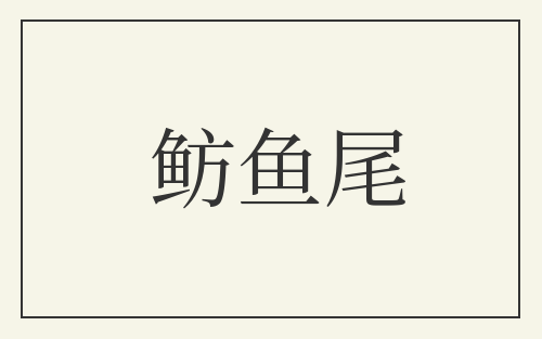 鲂鱼尾