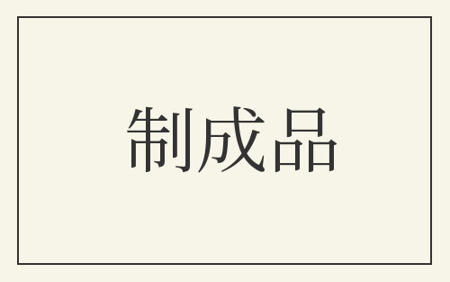 制成品