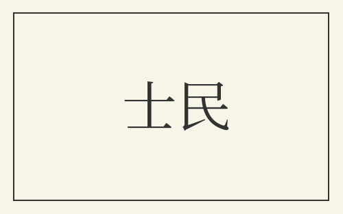 士民