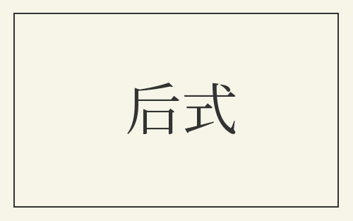 后式