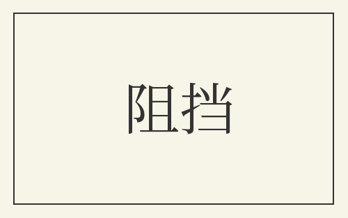 阻挡