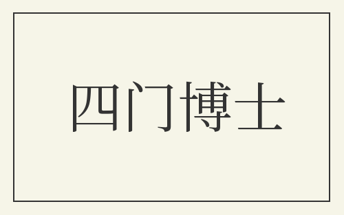 四门博士
