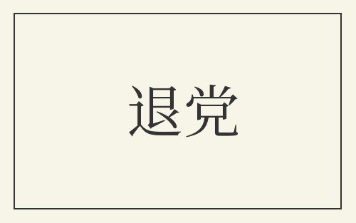 退党