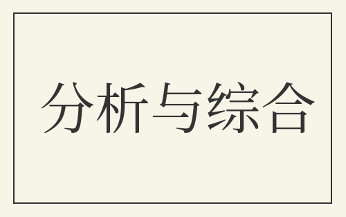 分析与综合