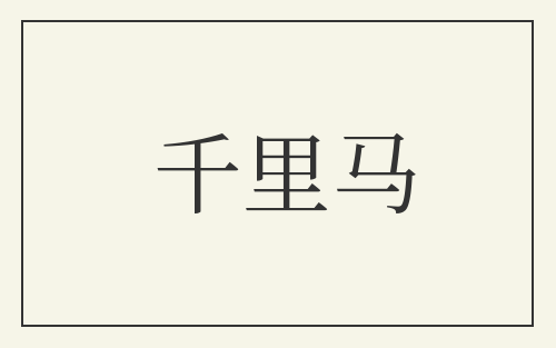 千里马