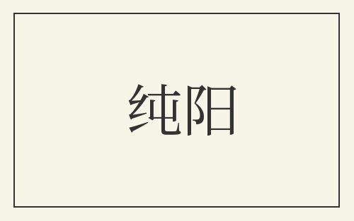 纯阳