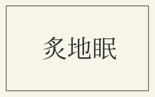 炙地眠