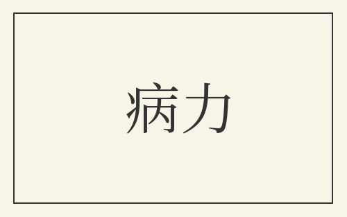 病力