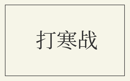 打寒战