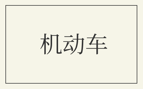 机动车