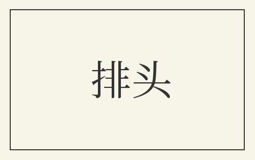 排头