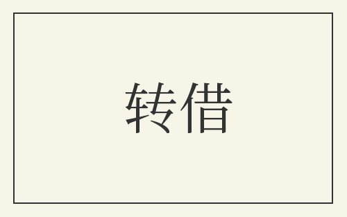 转借