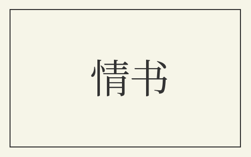 情书