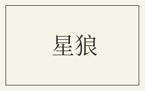 星狼