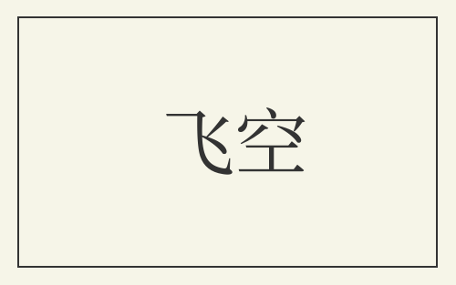 飞空