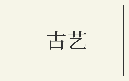 古艺