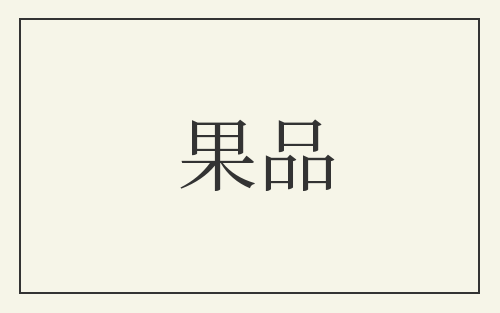 果品