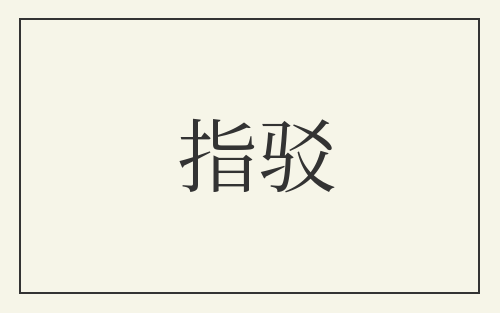 指驳