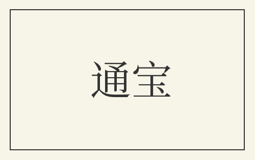 通宝