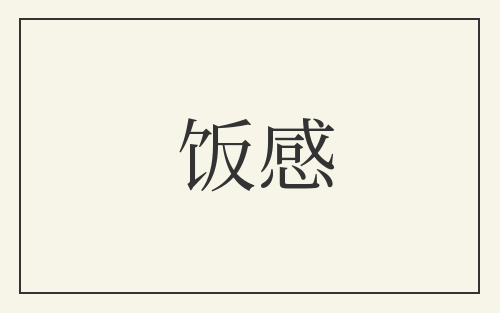 饭感