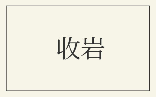 收岩