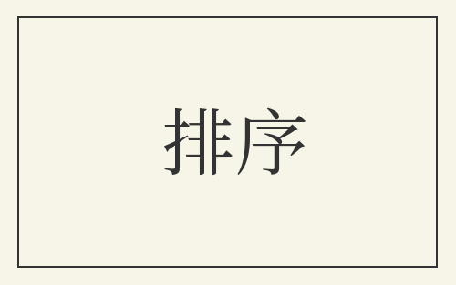 排序