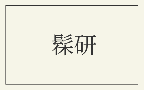 髹研