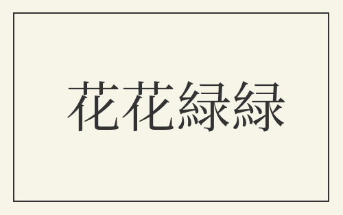 花花緑緑