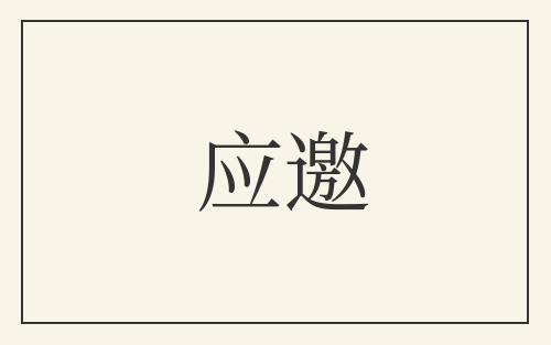 应邀
