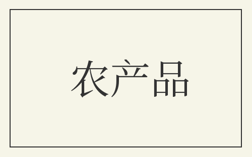 农产品