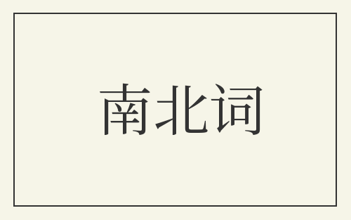 南北词