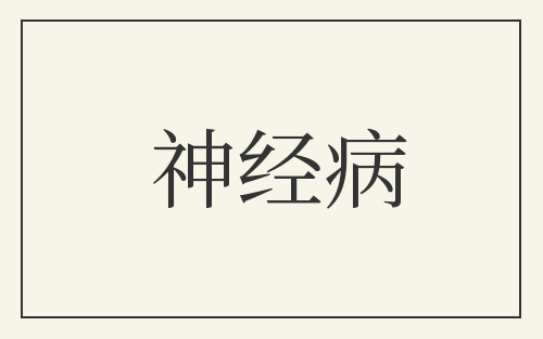 神经病