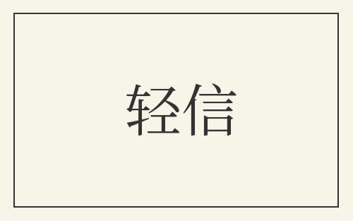 轻信