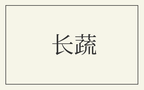 长蔬