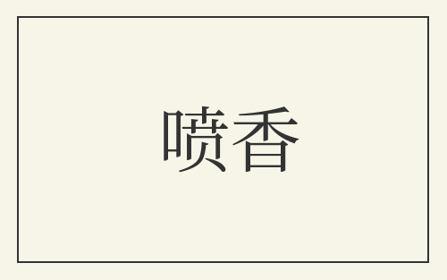 喷香