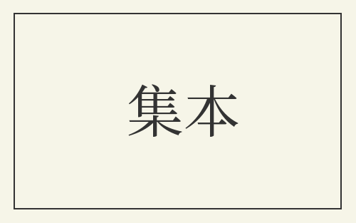 集本