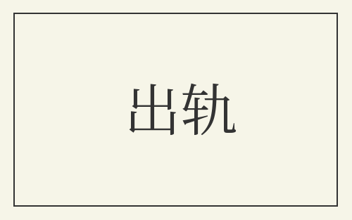 出轨