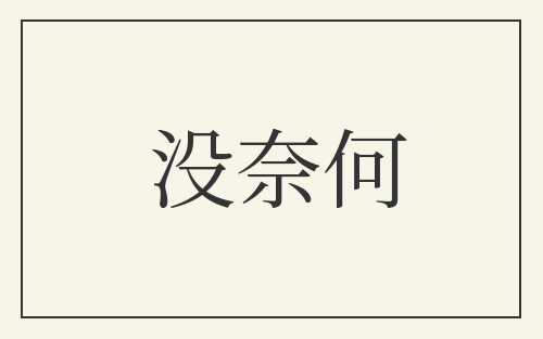 没奈何