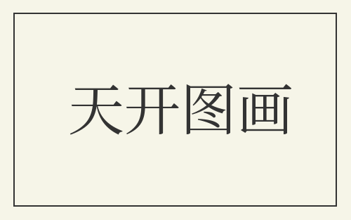 天开图画