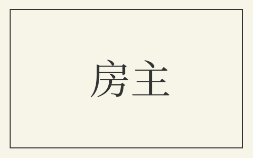 房主