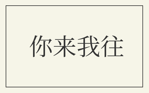 你来我往