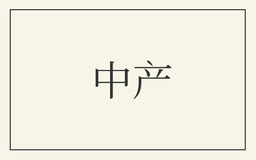 中产