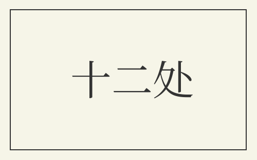 十二处