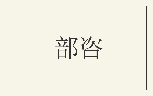 部咨