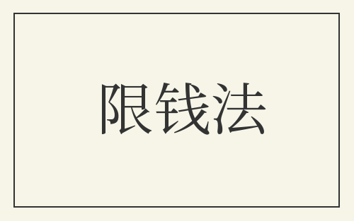 限钱法